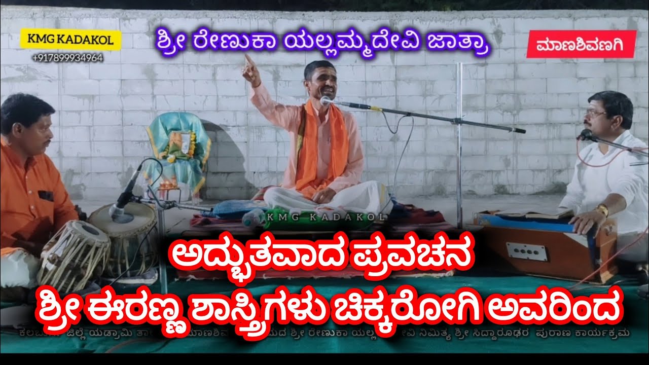 ಅದ್ಭುತವಾದ ಪ್ರವಚನ 🙏🏻 | ಶ್ರೀ ಈರಣ್ಣ ಶಾಸ್ತ್ರಿಗಳು ಚಿಕ್ಕರೋಗಿ ಅವರಿಂದ 