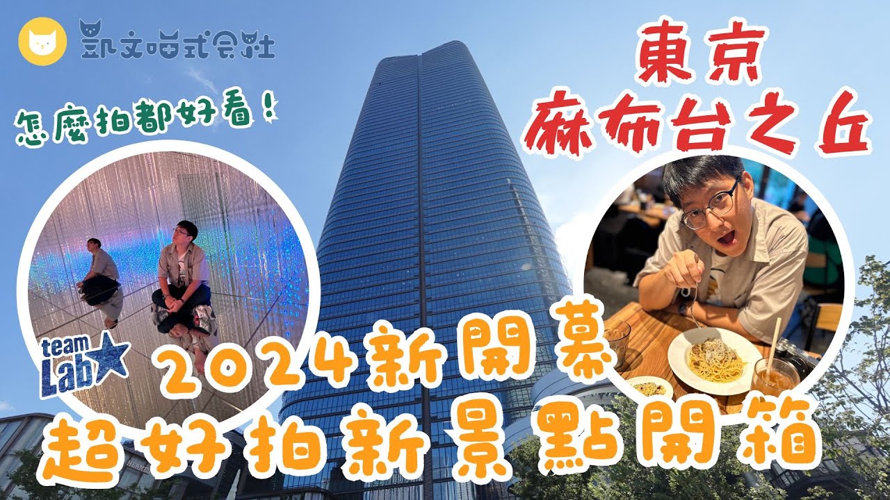 體驗當網美！開箱東京2024新開幕超好拍景點📷｜麻布台之丘34樓展望台竟然上不去？意外吃到超好吃義大利麵🍝 【凱文喵玩日本】