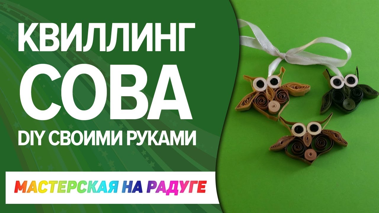 Как сделать сову в технике квиллинг