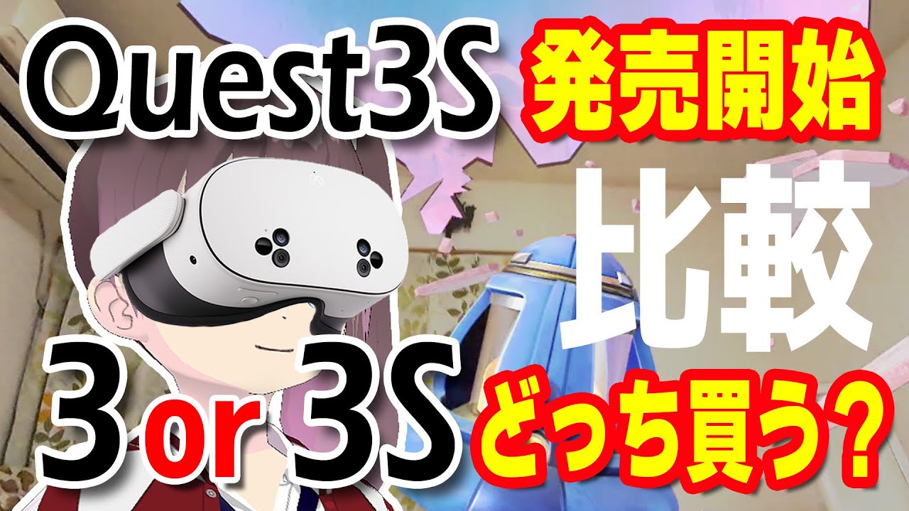 Meta Quest3S発売開始！！「Quest3」か「Quest3S」かどちらを買うか比較しながらレビュー【VRヘッドセット・MR体験・メタクエスト3S】