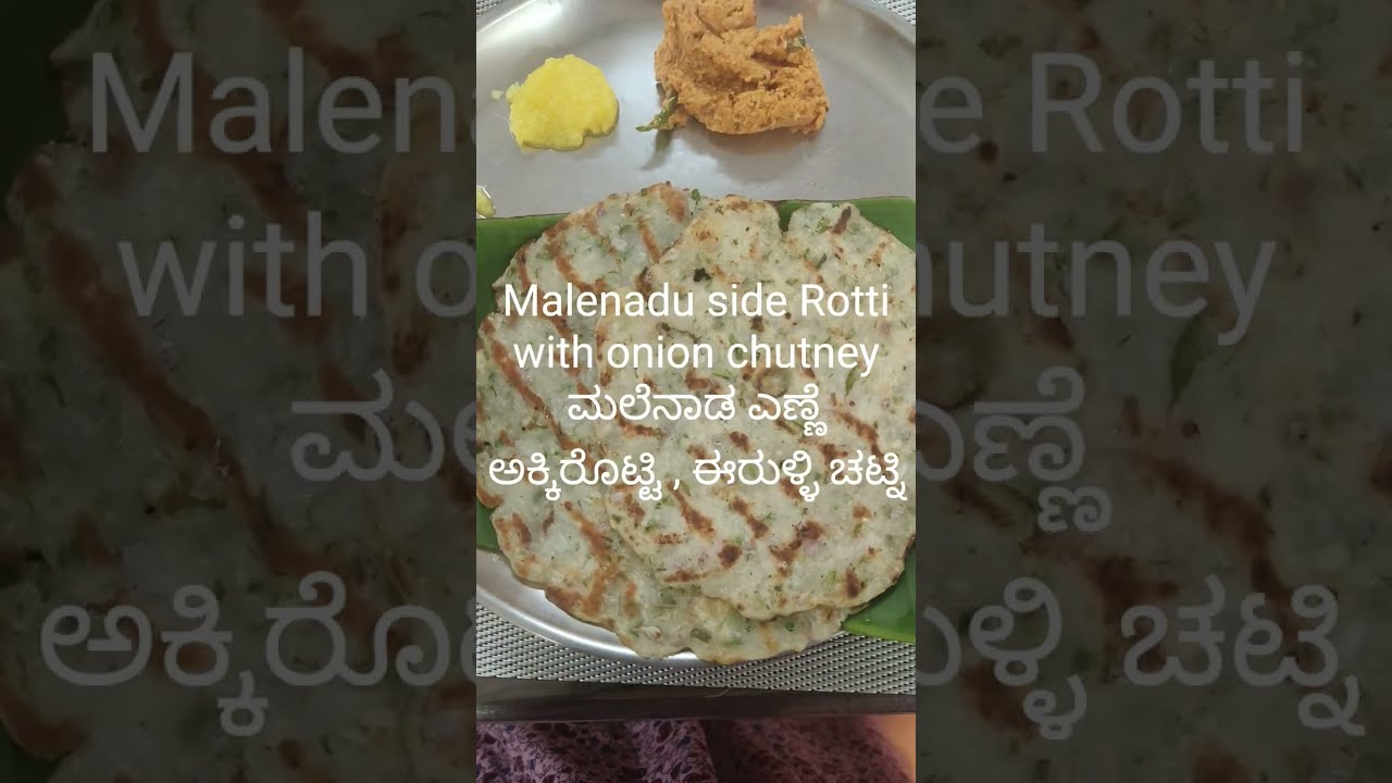 5.Malenadu rice Rotti with onion chutney/ಮಲೆನಾಡ ಅಕ್ಕಿ ಎಣ್ಣೆ ರೊಟ್ಟಿ ಹಾಗೂ ಈರುಳ್ಳಿ ಚಟ್ನಿ