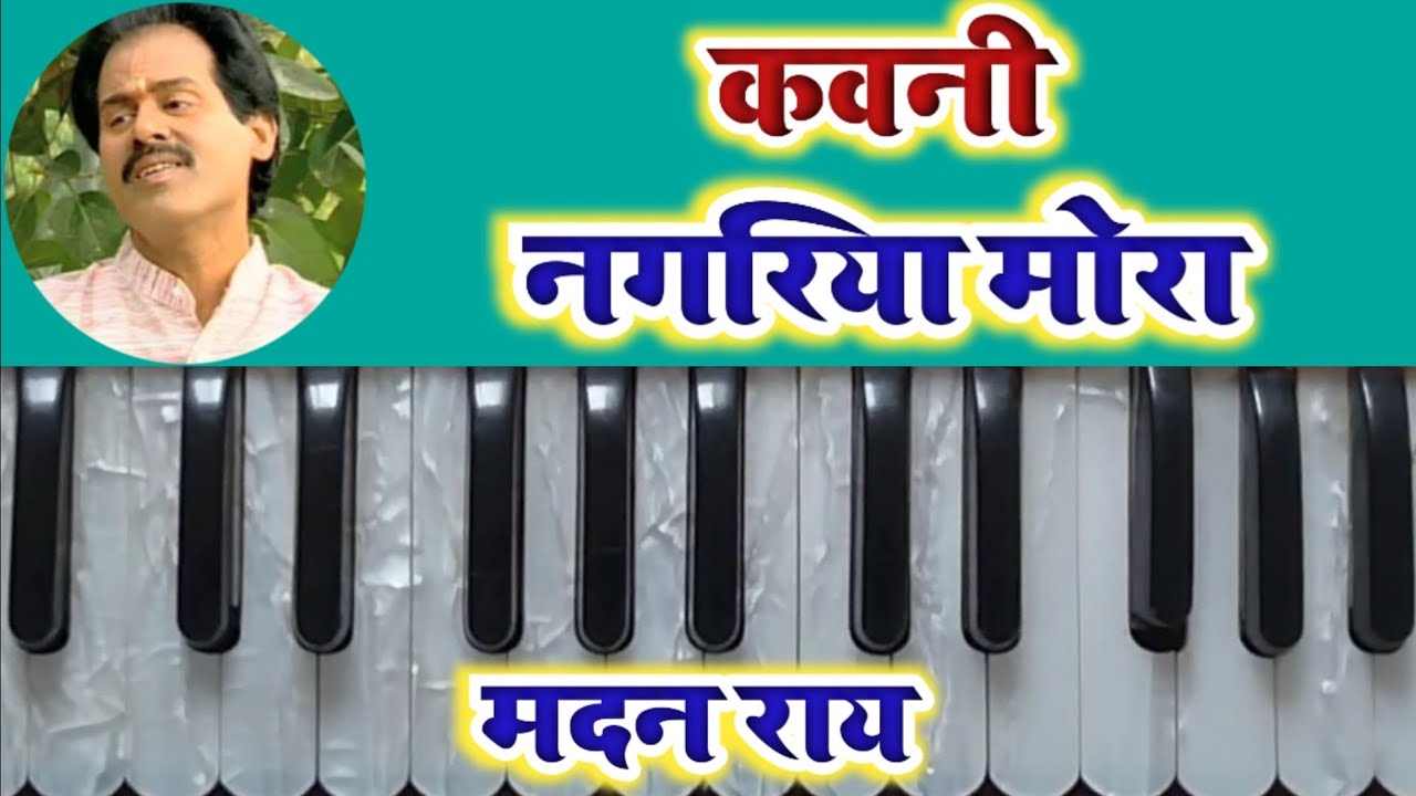 #Madan Rai || कबनी नगरिया मोरा || #harmoniumTutioral#pianotutorial#keyboardTutorial#nirgun tutoraiol