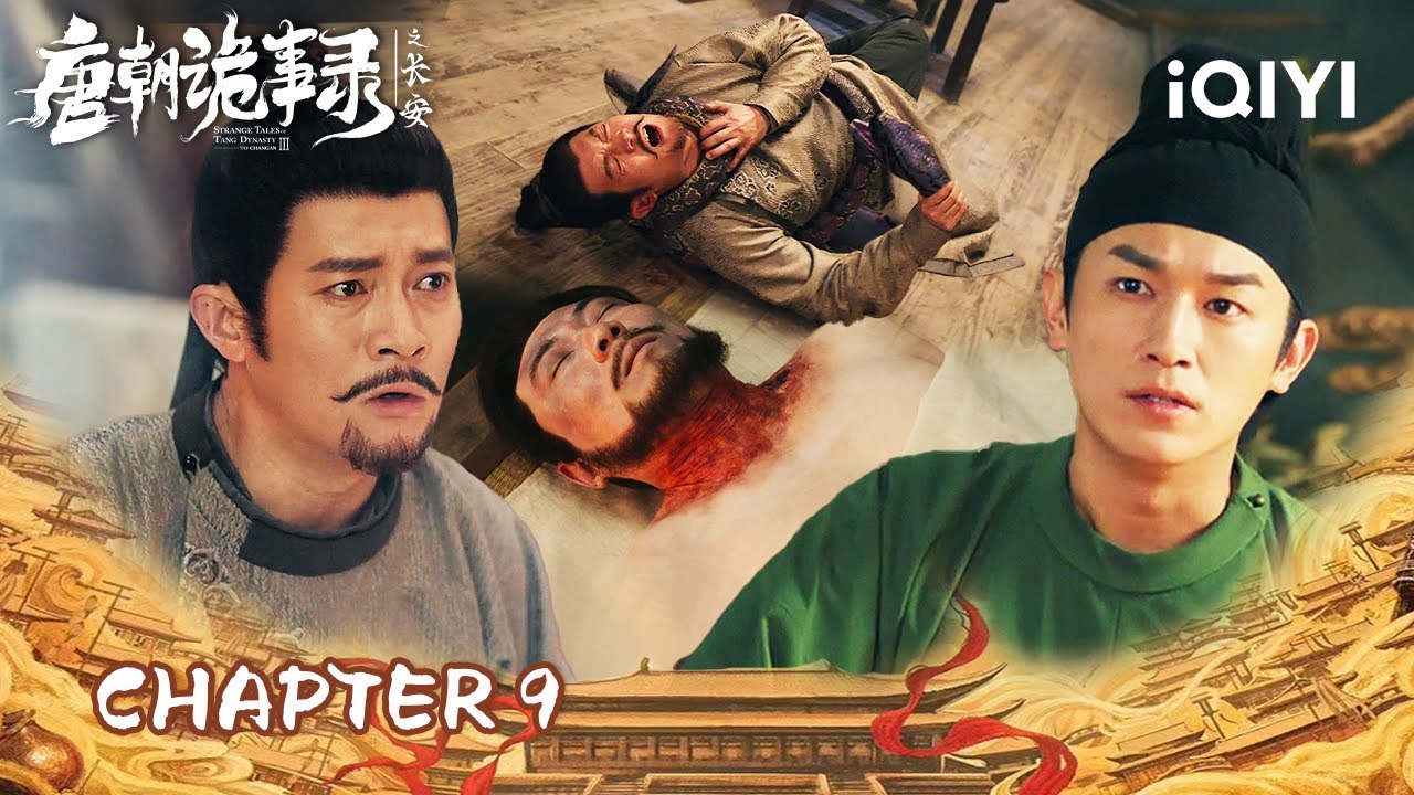 Chapt.9 |🌀 Purple Snake Strangles🐍Su Wuming Fights Death to Solve Love Murder!| 唐朝诡事录之长安 | iQIYI