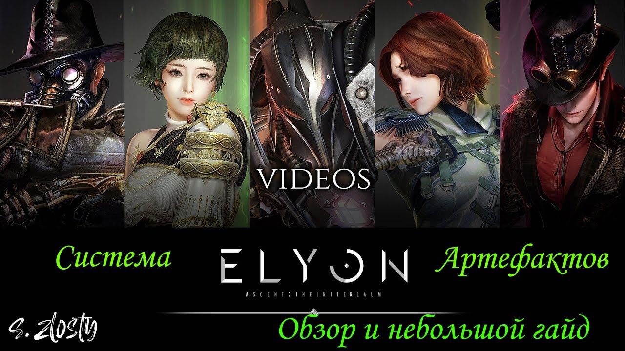 Elyon(AiR)!Обновленная система Артефактов!(Обзор и гайд)