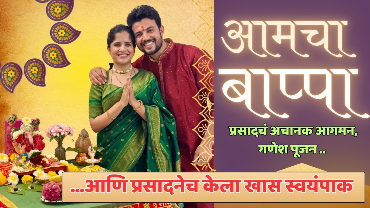 आमचा बाप्पा २०२५ | Ganpati Special Vlog