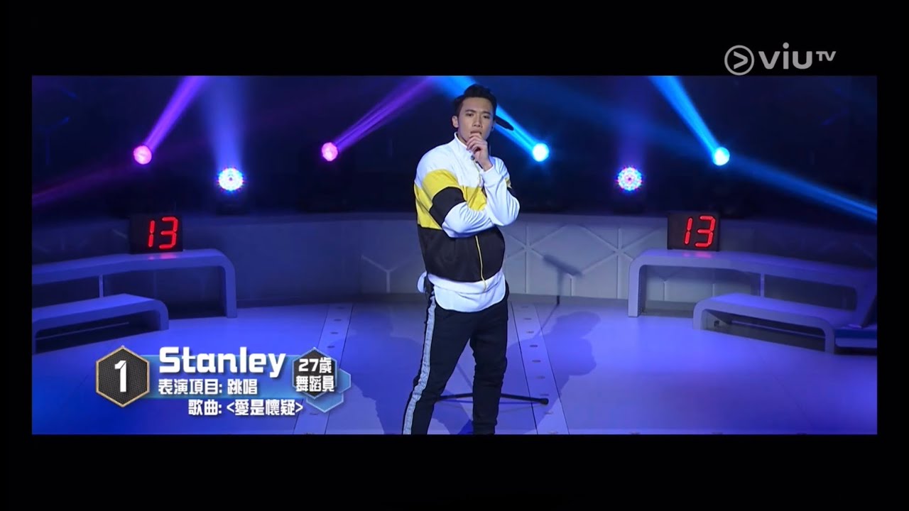 Stanley Yau 邱士縉 全民造星1（上）99強至10強