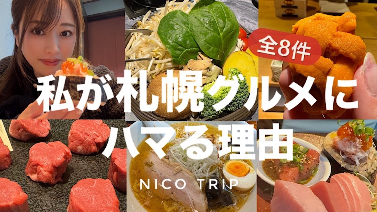 【札幌グルメ】札幌リピーター女子がオススメする激うまグルメ、全8件🍜🐏🍣北海道グルメ
