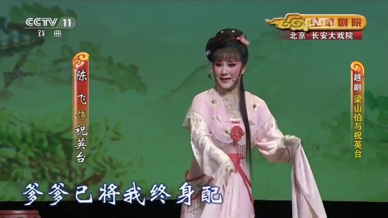 越剧《梁祝》 楼台会 吴凤花 陈飞