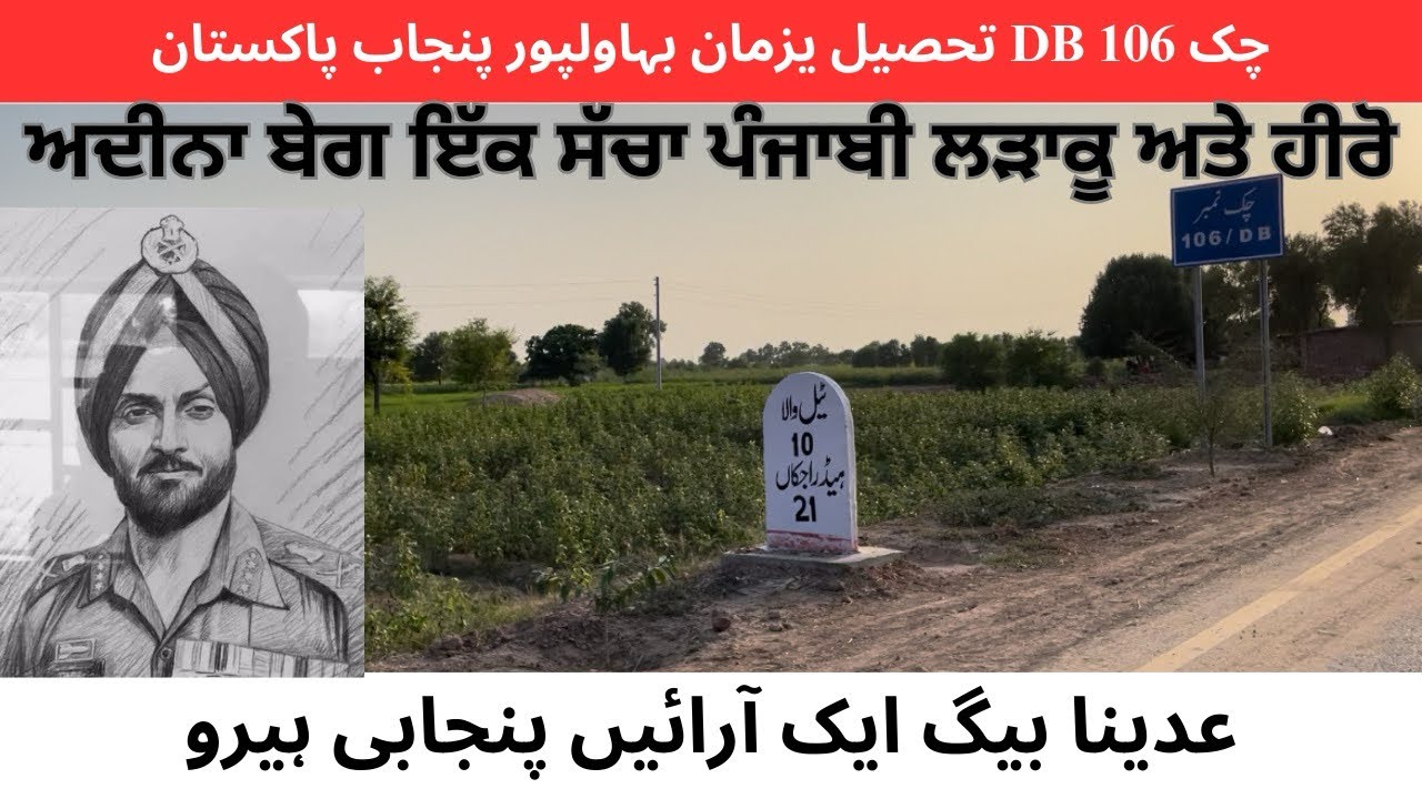 Chak 106 DB || A great fighter of Punjab Adena Baig Arain || ਪੰਜਾਬ ਦਾ ਮਹਾਨ ਨਾਇਕ ਉਦੀਨਾ ਬੇਗ ਅਰਾਇਣ