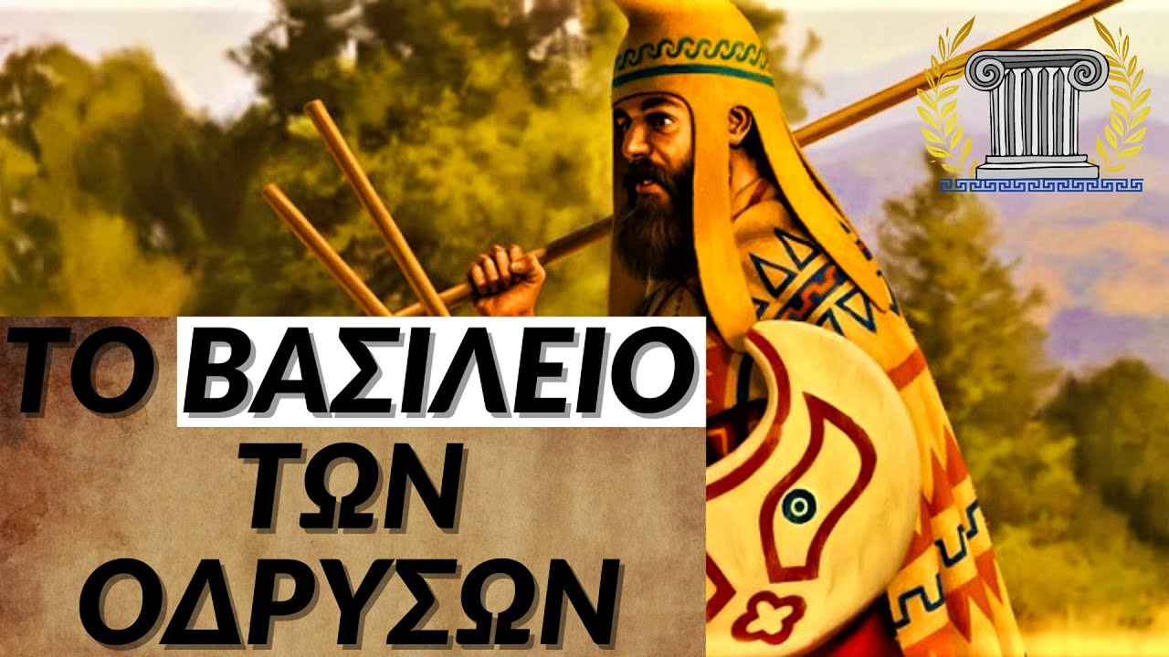 Το Βασίλειο των Οδρυσών | Αρχαία Θράκη | Αρχαία Ελληνική Ιστορία