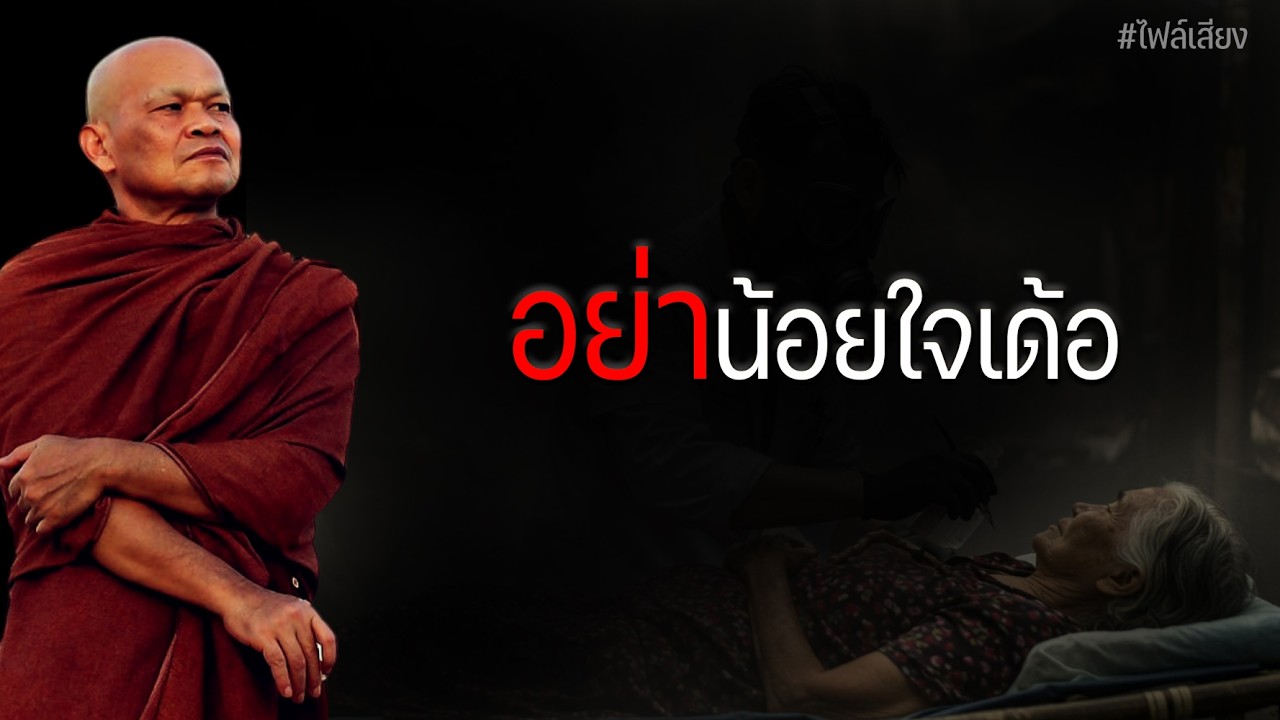 อย่าน้อยใจเด้อ #หลวงพ่อมานพ