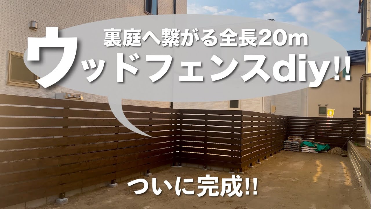 【DIY】ウッドフェンスついに完成‼︎全長20mの目隠しフェンス！｜横張り#89