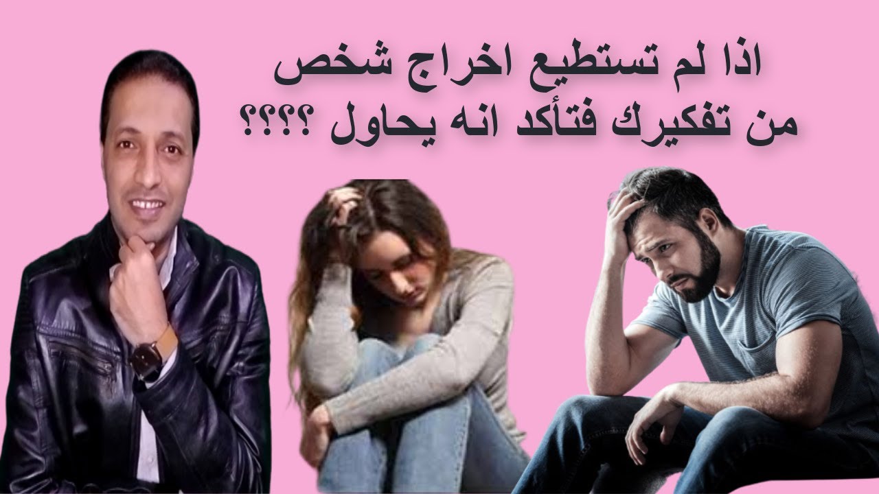 اذا لم تستطيع اخراج شخص من تفكيرك فتأكد انه يحاول