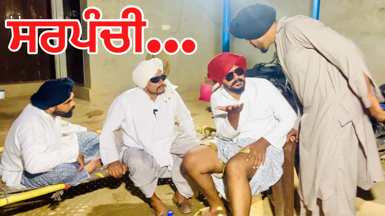 ਯਾਰੀਆ ਹੁੰਦੀਆ ਚਾਚੇ ਦਲਵਾਰੇ ਦੇ ਮੂੰਹ ਨੂੰ ਪਾਉਣੀ ਆ ਵੋਟ ਬੰਤ ਨੂੰ ,ਪਾਣੀ ਚੂਲੀ ਭਰਦੇ ਆ ਜੇ ਹੱਲੀਏ //new video
