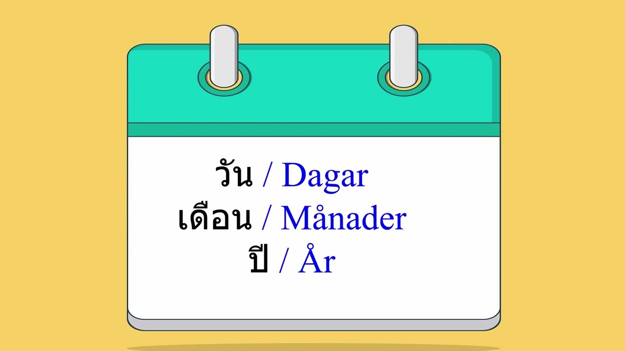 ฝึก​อ่าน/พูด​/บอกวันที่​ ​วัน​เดือน​ปี​ เป็น​ภาษา​สวีเดน​ พร้อม​ตัวอย่าง​ประโยค​ถาม​-ตอบ​ง่ายๆ​
