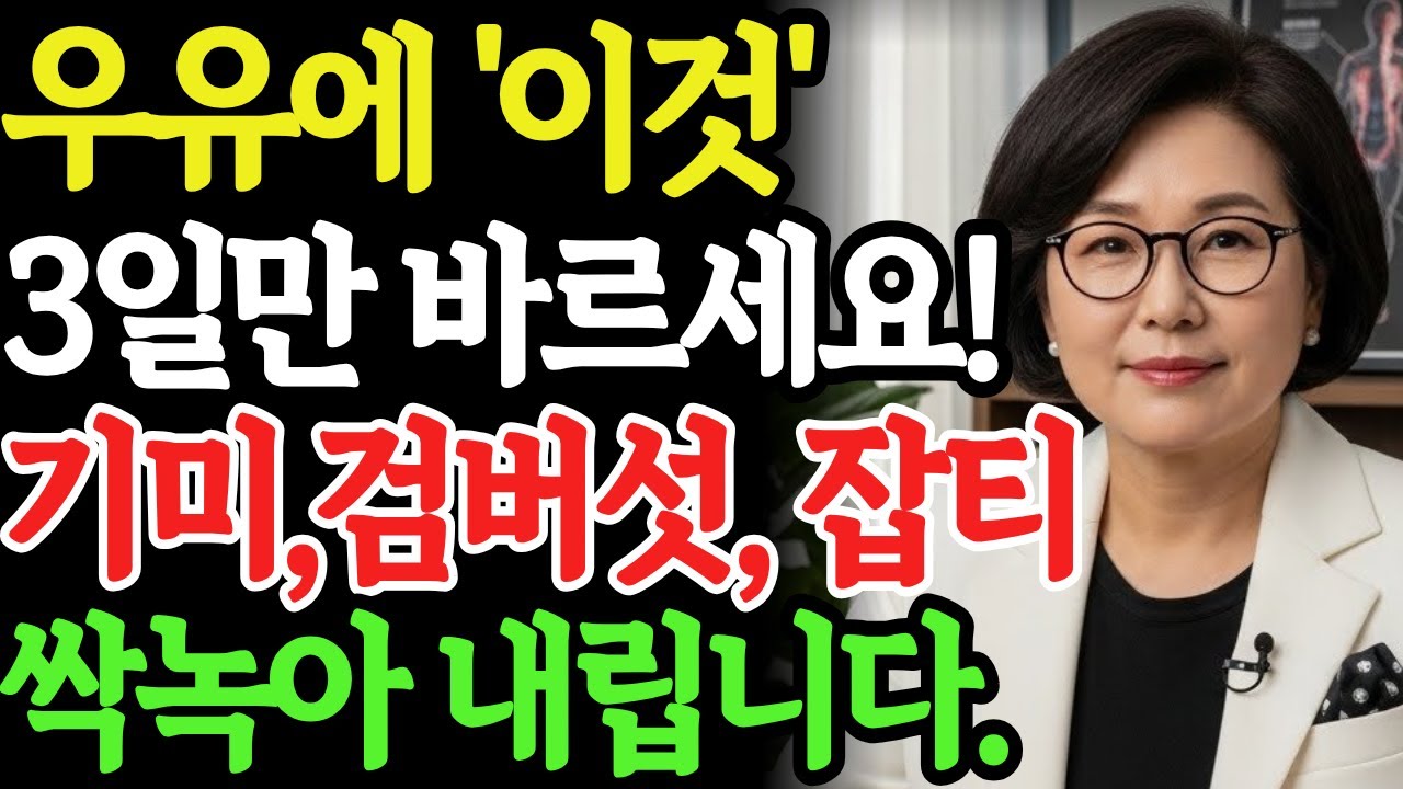 우유'에 '이것' 섞어 3일만 바르세요! 검버섯,기미, 잡티가 싹 녹습니다 | 피부미백 | 주름개선 | 피부관리 | 시니어뷰티 | 피부노화예방 | 건강한피부 | 시니어건강