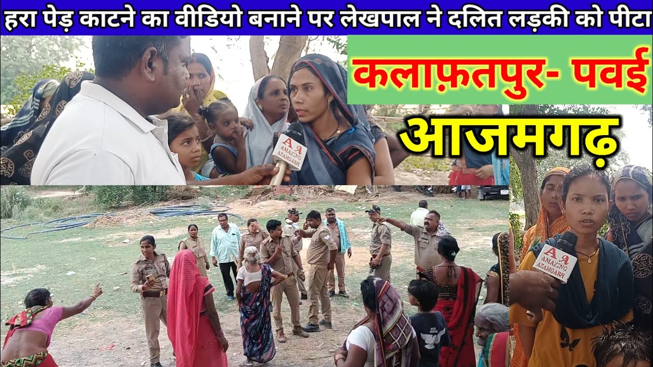 कलाफ़तपुर पवई आजमगढ़|वीडियो बनाने पर लेखपाल ने दलित लड़की को पीटा|Kalafatpur Pawai Azamgarh|#bsp