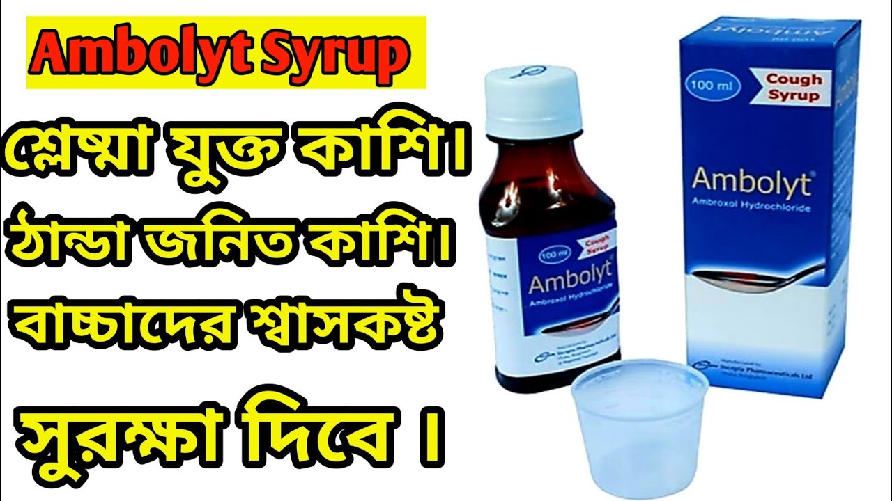 Ambolyt Syrup Bangla। এর কাজ কি? শুষ্ক কাশি/বুকের কফ ও গলায় আটকে থাকা শ্লেষ্মা দূর করে|