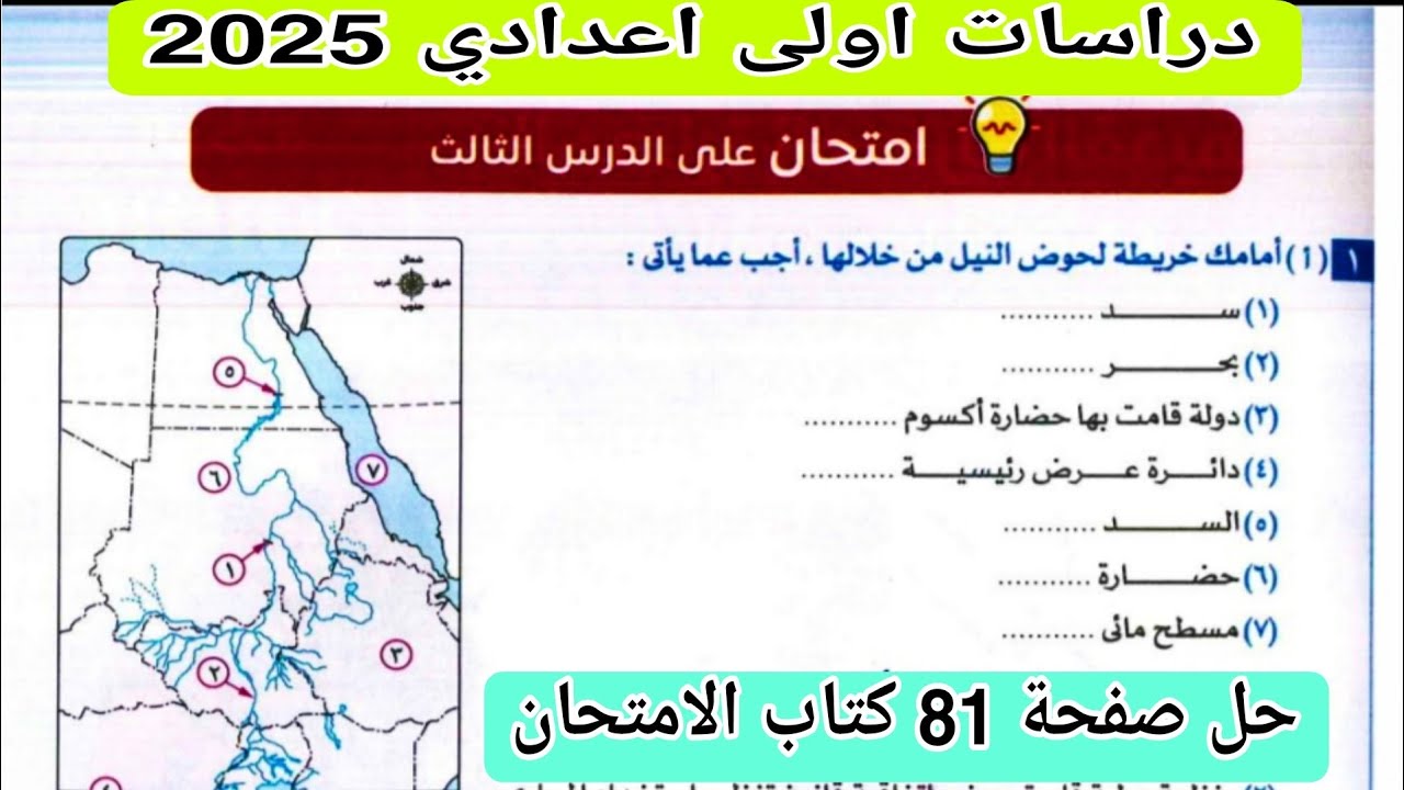 امتحان على الدرس الثالث نهر النيل كتاب الامتحان صفحة 81 دراسات اولى اعدادي الترم الاول 2025