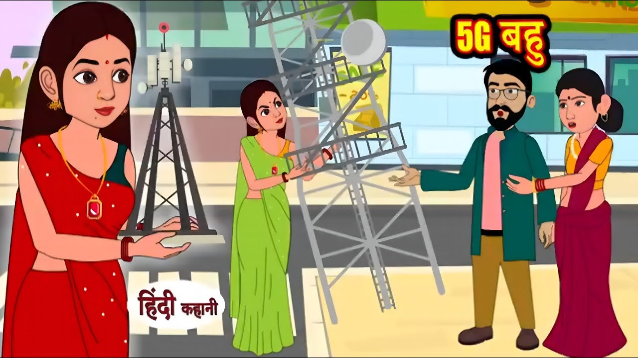 5G बहु | Hindi Kahani | Hindi Cartoon 