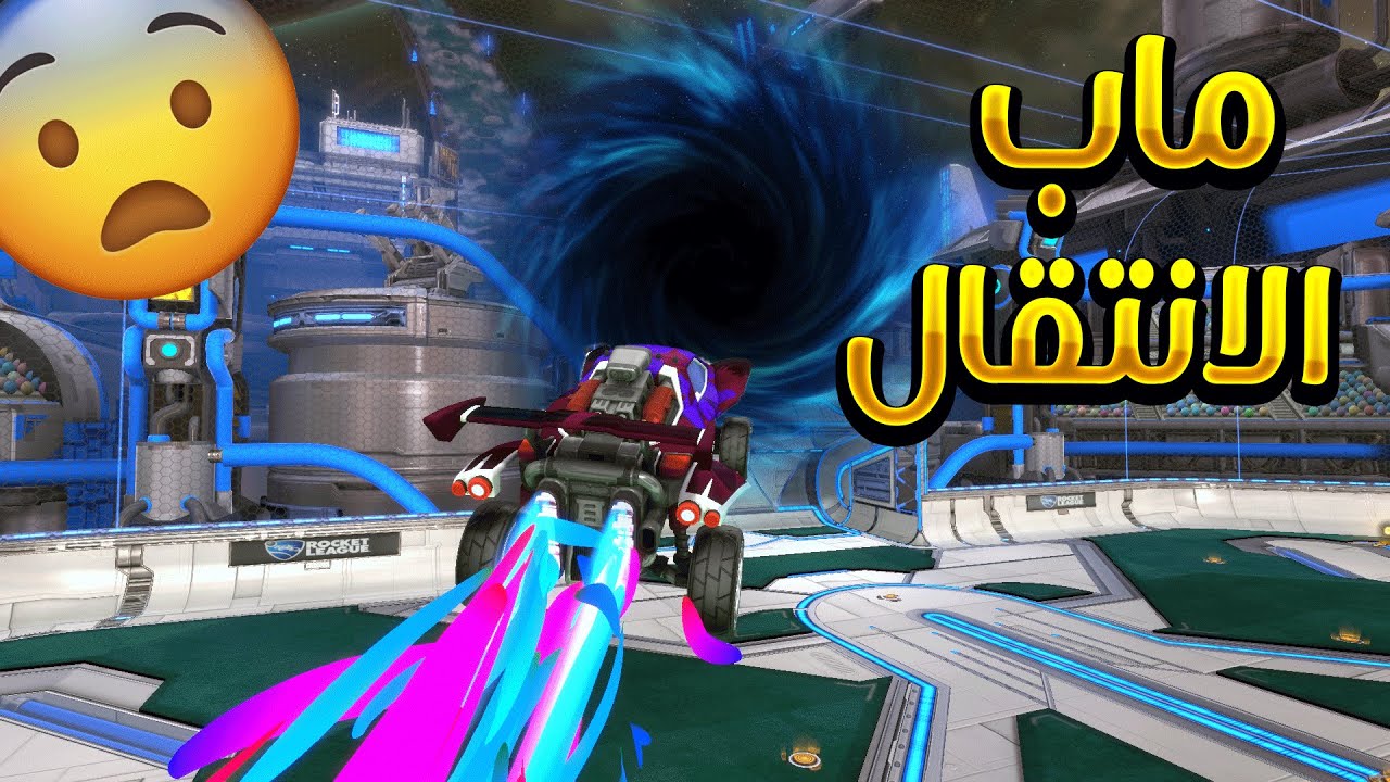 روكيت ليق|ماب ينقلك من مكان الى مكان اخر!!😨- مع رامبل..🔥 | RocketLeague