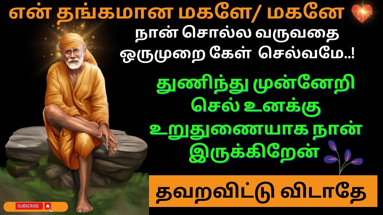 உன் வாழ்க்கைக்கு மகிழ்ச்சியான செய்தி👂🤓Saibaba Daily Messages🙏