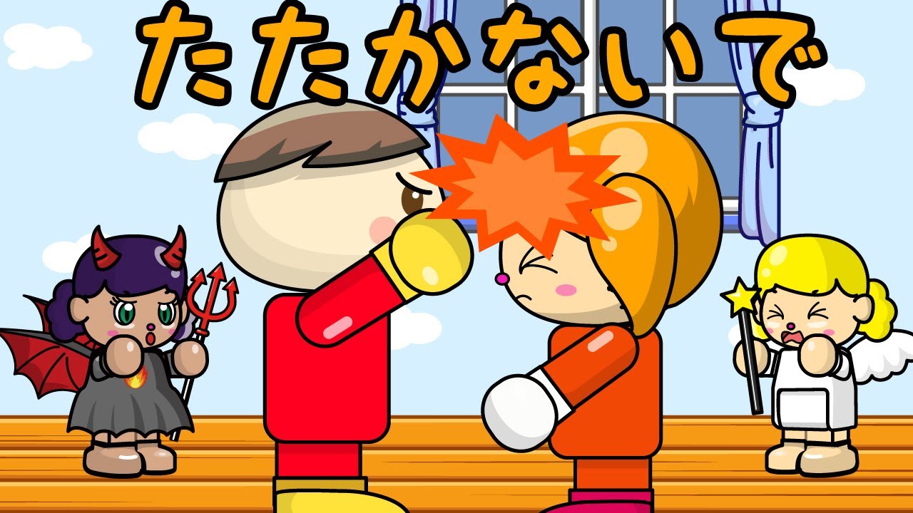 たたかないで 子供向け知育アニメ／さっちゃんねる 教育テレビ
