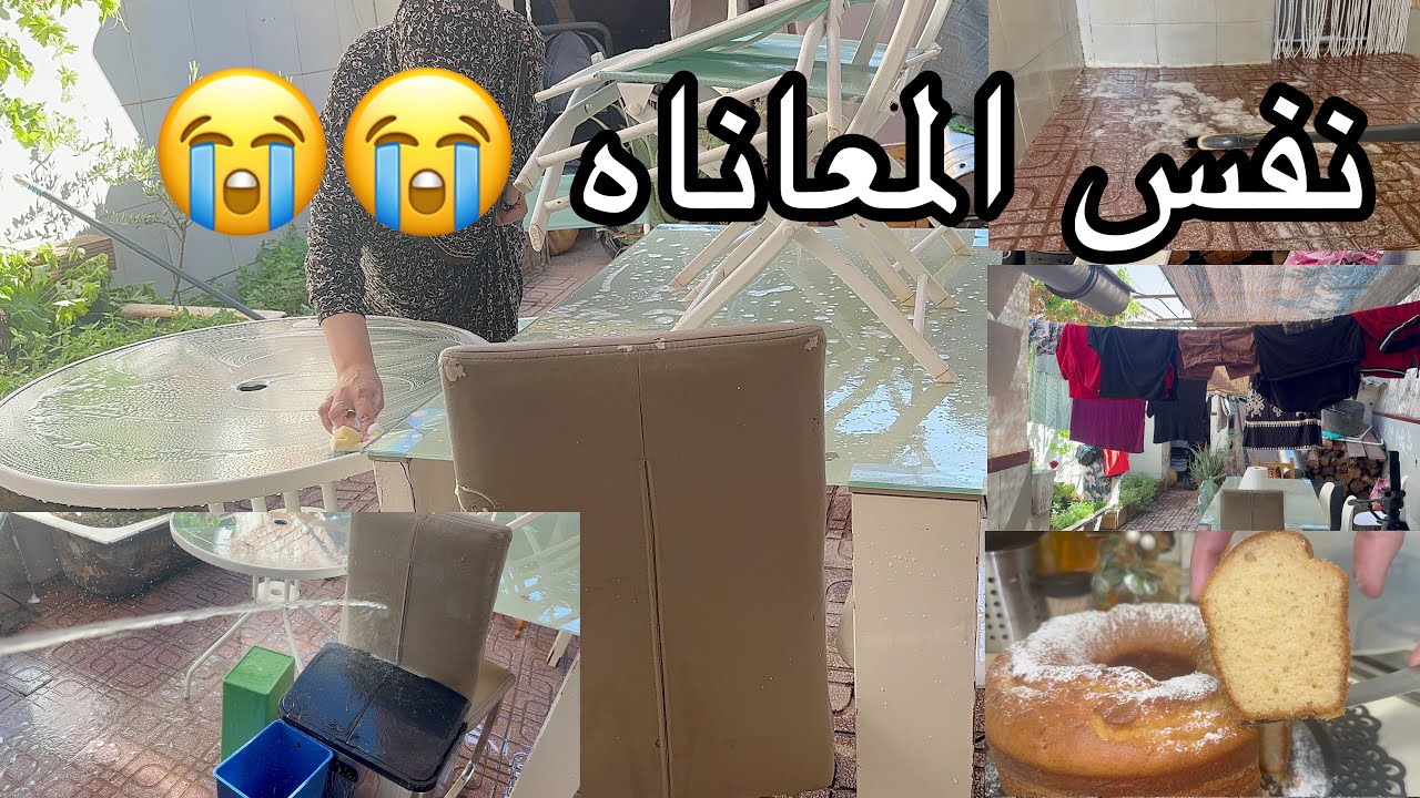 راح نهرب و نخلي كلش😭😭مايشاورني 😱ميقيمني😥والكلبه خير مني😭روتيني في الساحه😩تسياق 🪣كليت الدنيا مأكله😥