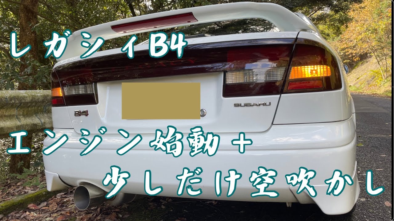 【レガシィb4】be5 RSK  エンジン始動+少しだけ空吹かし