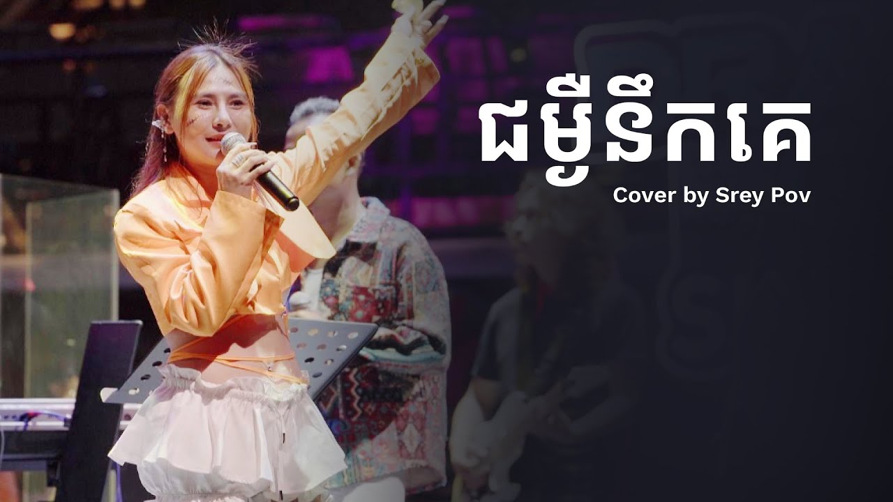 ជម្ងឺនឹកគេ cover by ស្រីពៅ