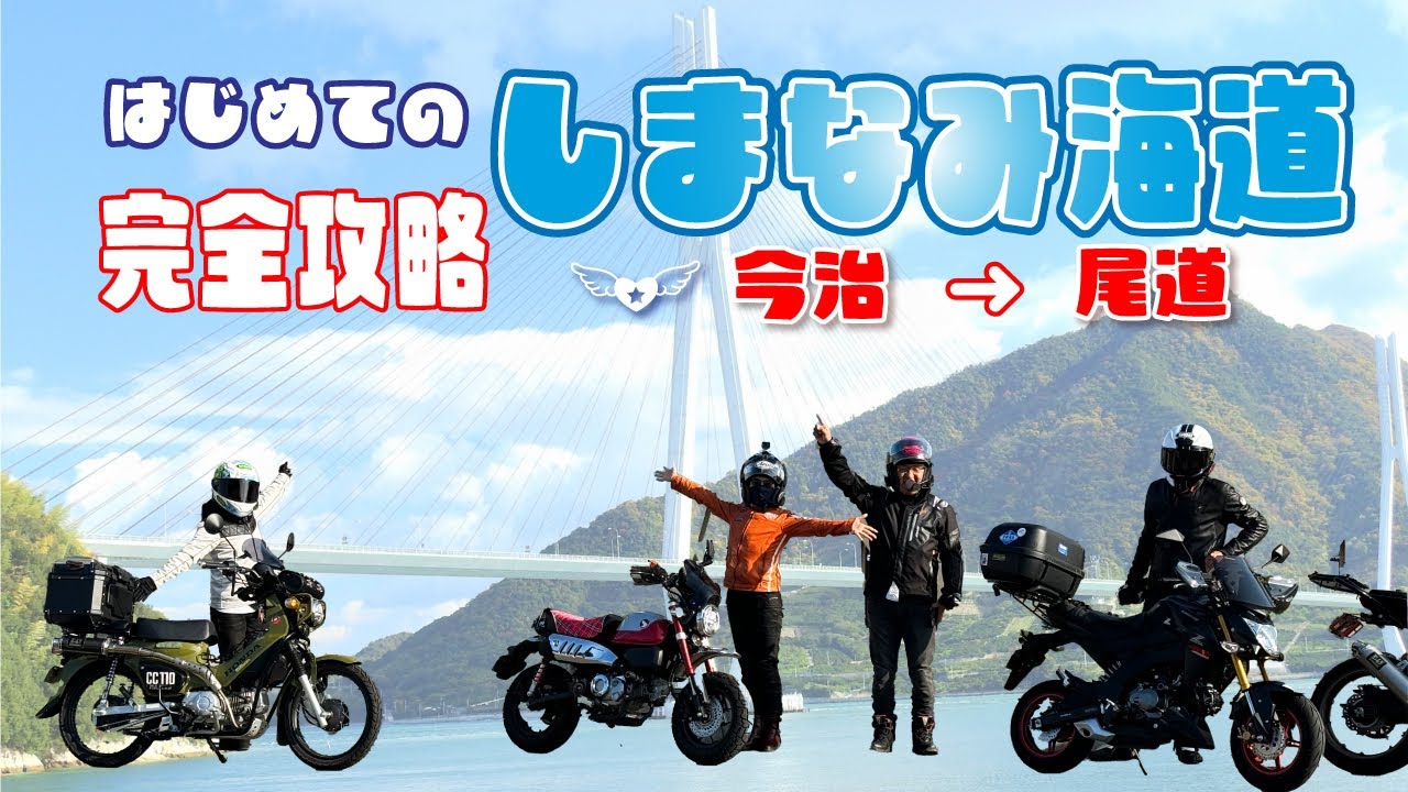 【完全攻略】はじめてのしまなみ海道　原付二種　今治→尾道