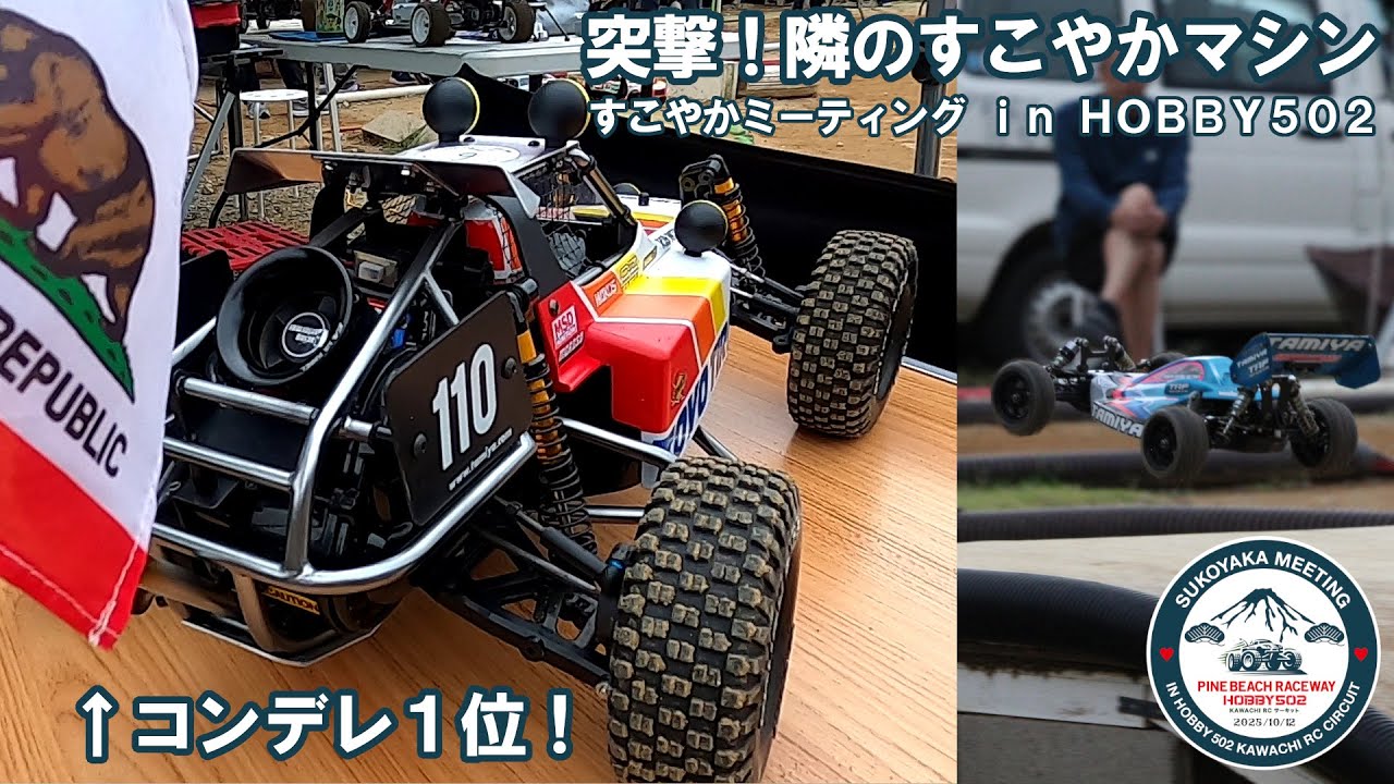 突撃！隣のすこやかマシン in HOBBY502 パート3