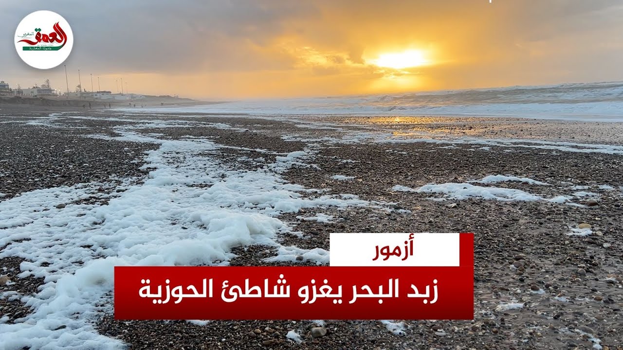 زبد البحر عند الغروب يحوّل شاطئ الحوزية إلى لوحة 