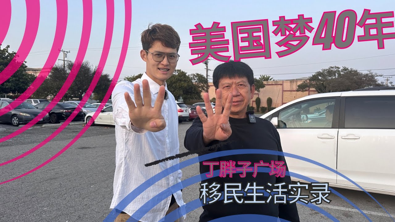 美国移民生活实录 ｜洛杉矶 ｜工作 ｜丁胖子广场 | 华人