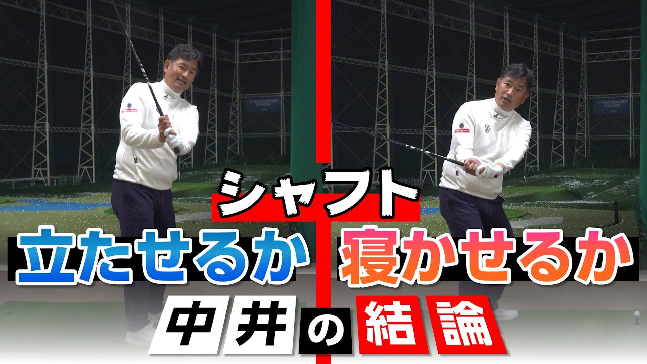 答え合わせの時間です！【シャフト立たせるor寝かせる】