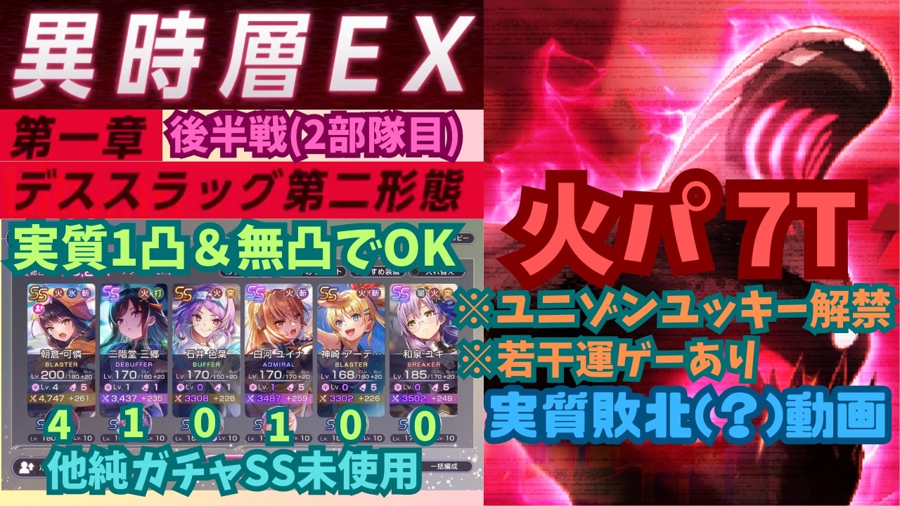 【ヘブバン】異時層EX第1章　後半デススラッグ第2形態　火パ7T　《ユニゾン解禁・若干運要素あり・1凸＆実質無凸》
