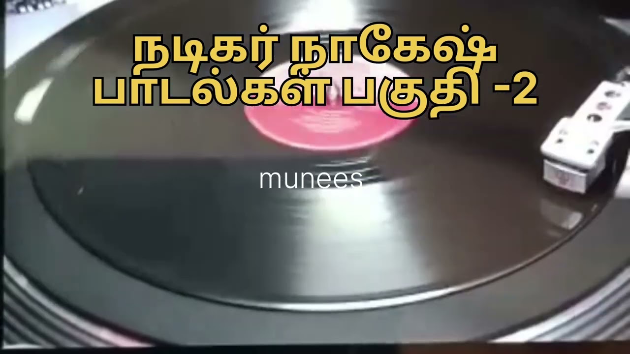 நடிகர் நாகேஷ் பாடல்கள் பகுதி -2 l tamil old actor nagesh songs part -2