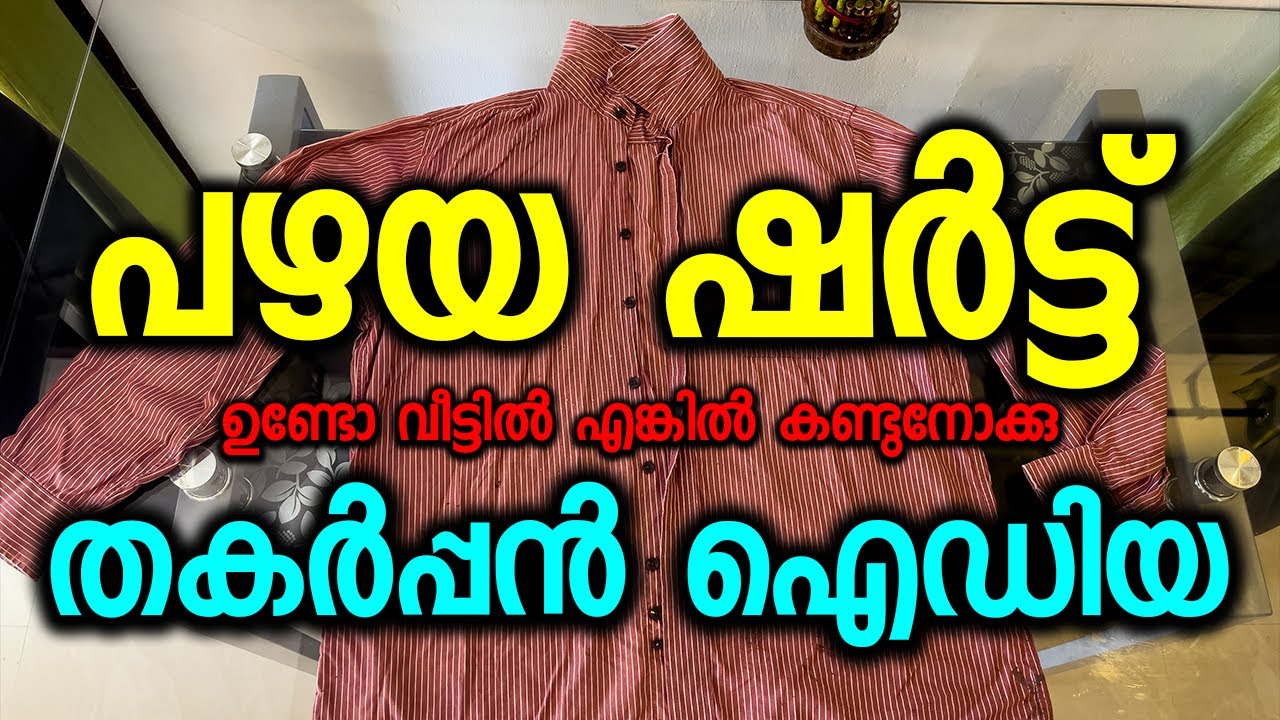 പഴയ ഷർട്ട് ഉണ്ടോ വീട്ടിൽ എങ്കിൽ കണ്ടുനോക്കു|Old Shirt Reuse🔥🔥🔥