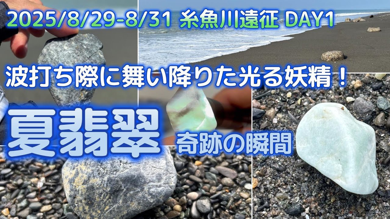 2025年8月 糸魚川ヒスイ遠征 Day1【夏翡翠奇跡の瞬間編】