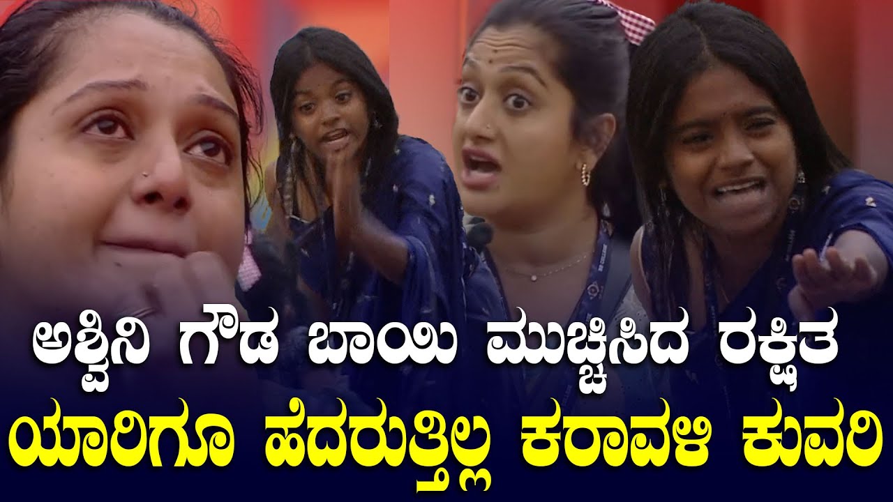 Satisfaction Level 📈🔥 - ಕಾವ್ಯ ಬಳಿ ಜಗಳಕ್ಕೆ ಬಂದ ಅಶ್ವಿನಿ ಬಾಯಿ ಮುಚ್ಚಿಸಿ ಕಳಿಸಿದ ರಕ್ಷಿತಾ| ಏನ್‌ ಮೀಟರ್ ಸಾರ್