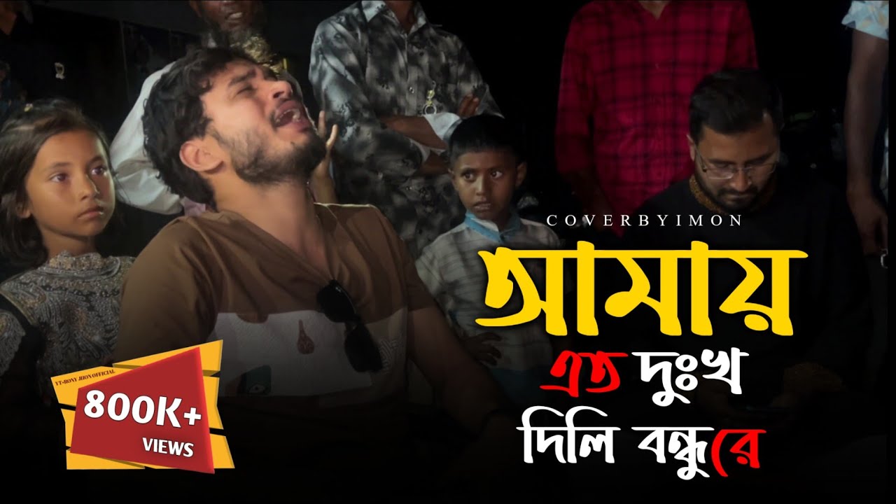 আমায় এত দুঃখ দিলি বন্ধুরে@RonyjhonOfficial Amai Eto Dukkho Dili Re | Baul gam | Sad song | 2024