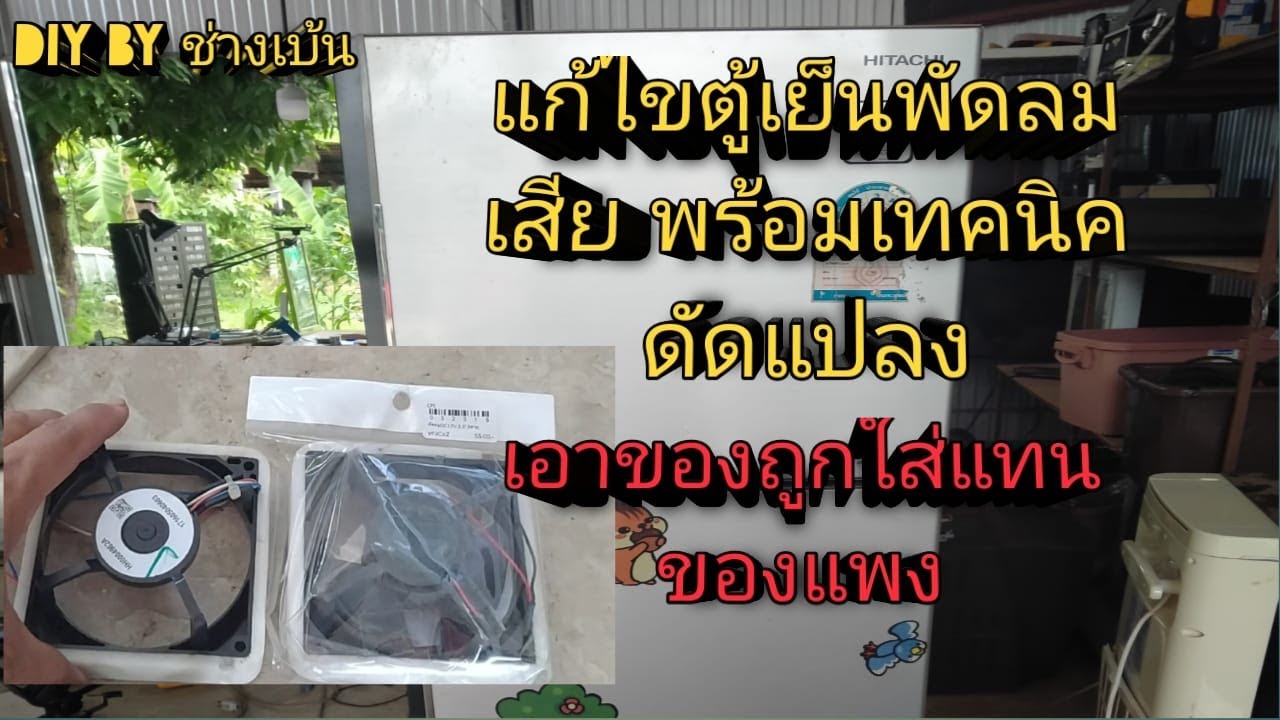 เทคนิคการดัดแปลงพัดลมตู้เย็นฮิตาชิอินเวอร์เตอร์