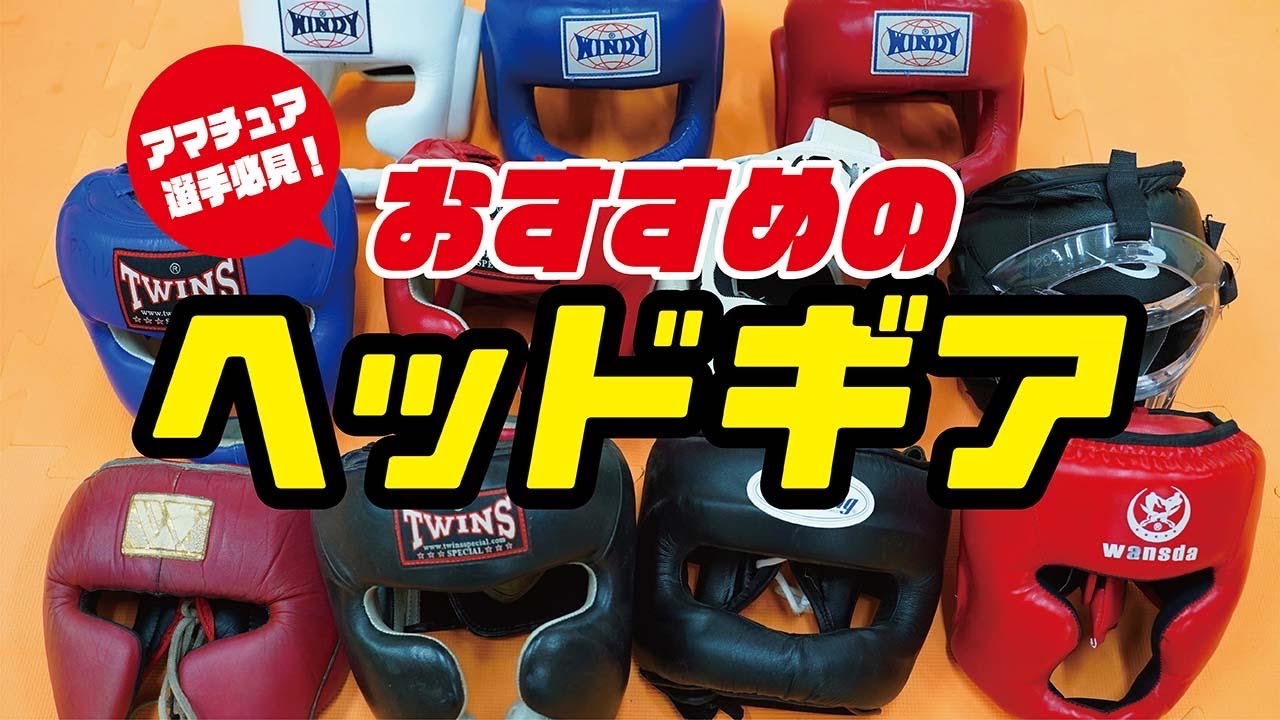 【アマチュア必見】おすすのヘッドギア〜アマチュア選手は絶対必要です〜