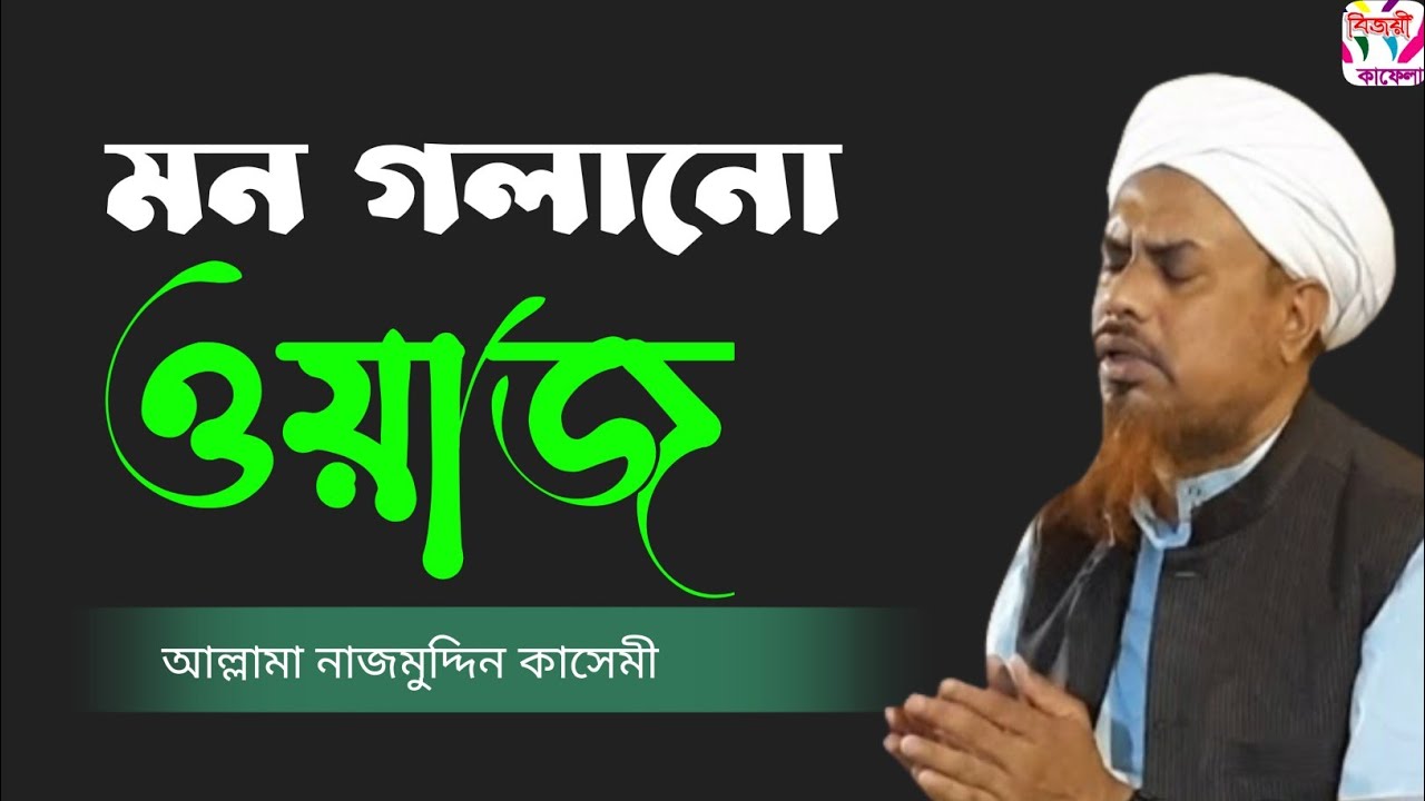 মন গলানো ওয়াজ আল্লামা নাজমুদ্দিন কাসেমী সাহেব সিলেট allama najmuddin kasemi saheb