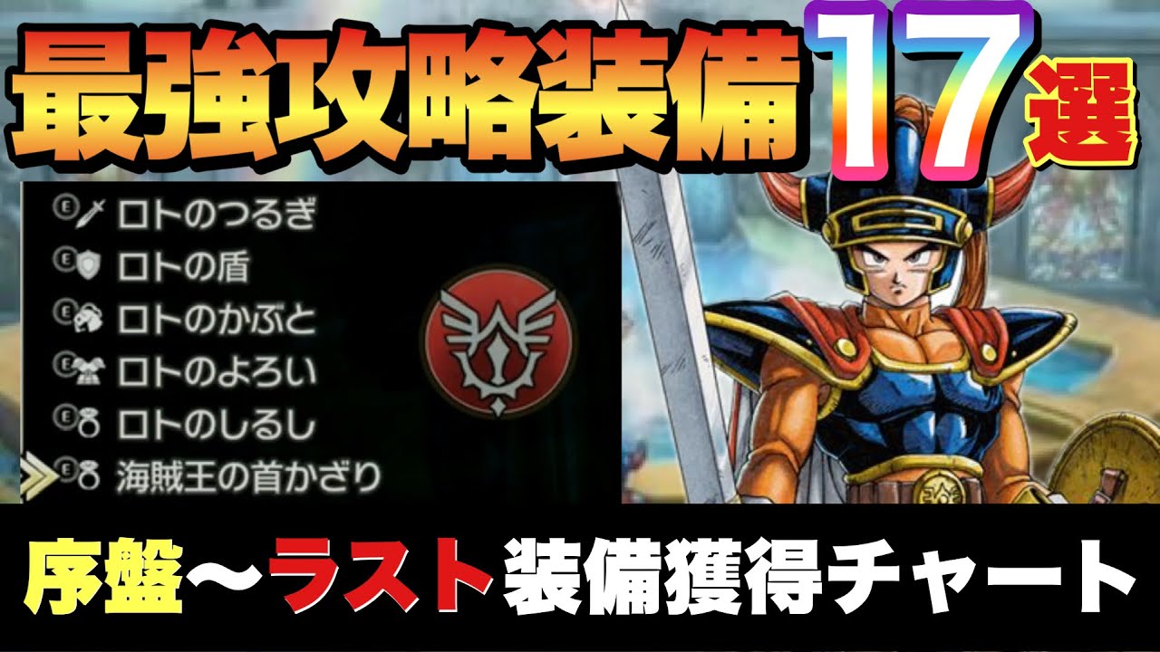 【ドラクエ1リメイク】これ1本で全て分かる最強装備獲得チャート！最強ロトシリーズ全入手方法！