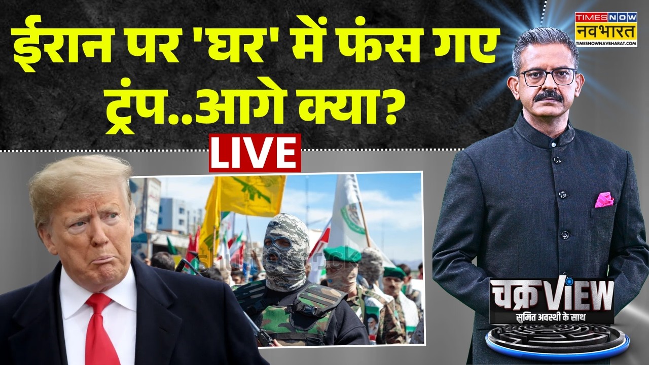 Chakraview LIVE: ईरान पर 'घर' में फंस गए ट्रंप..आगे क्या?ईरान पर 'घर' में फंस गए ट्रंप..आगे क्या?