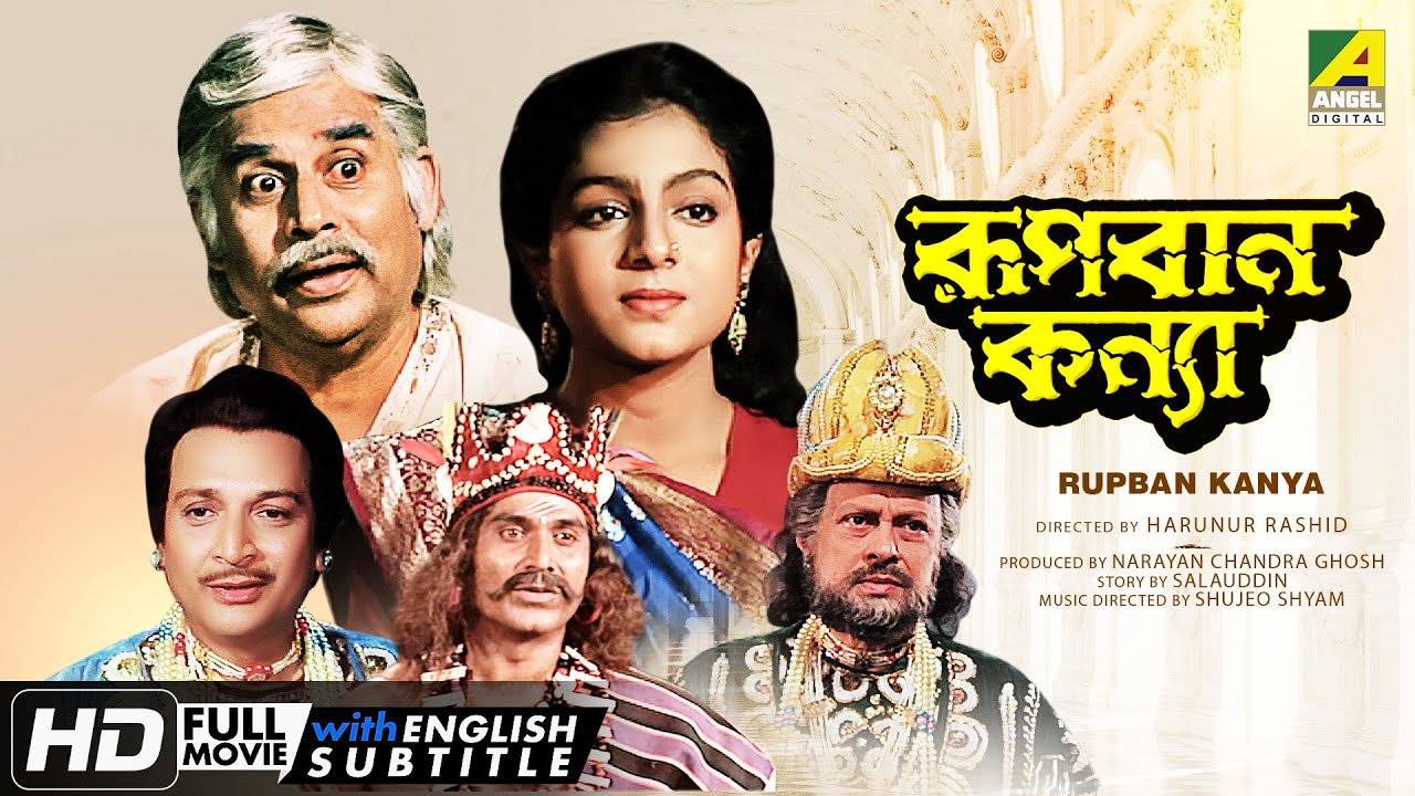 Rupban Kanya | রূপবান কন্যা | Bengali Movie | English Subtitle | Biswajit Chatterjee, Anushree Das