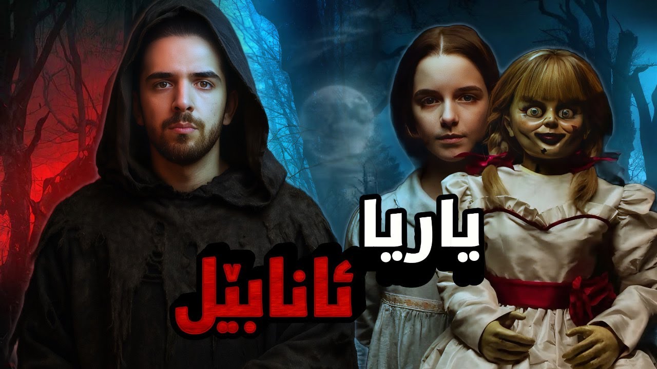 یاریا ئانابێل «٣» “ annabelle “