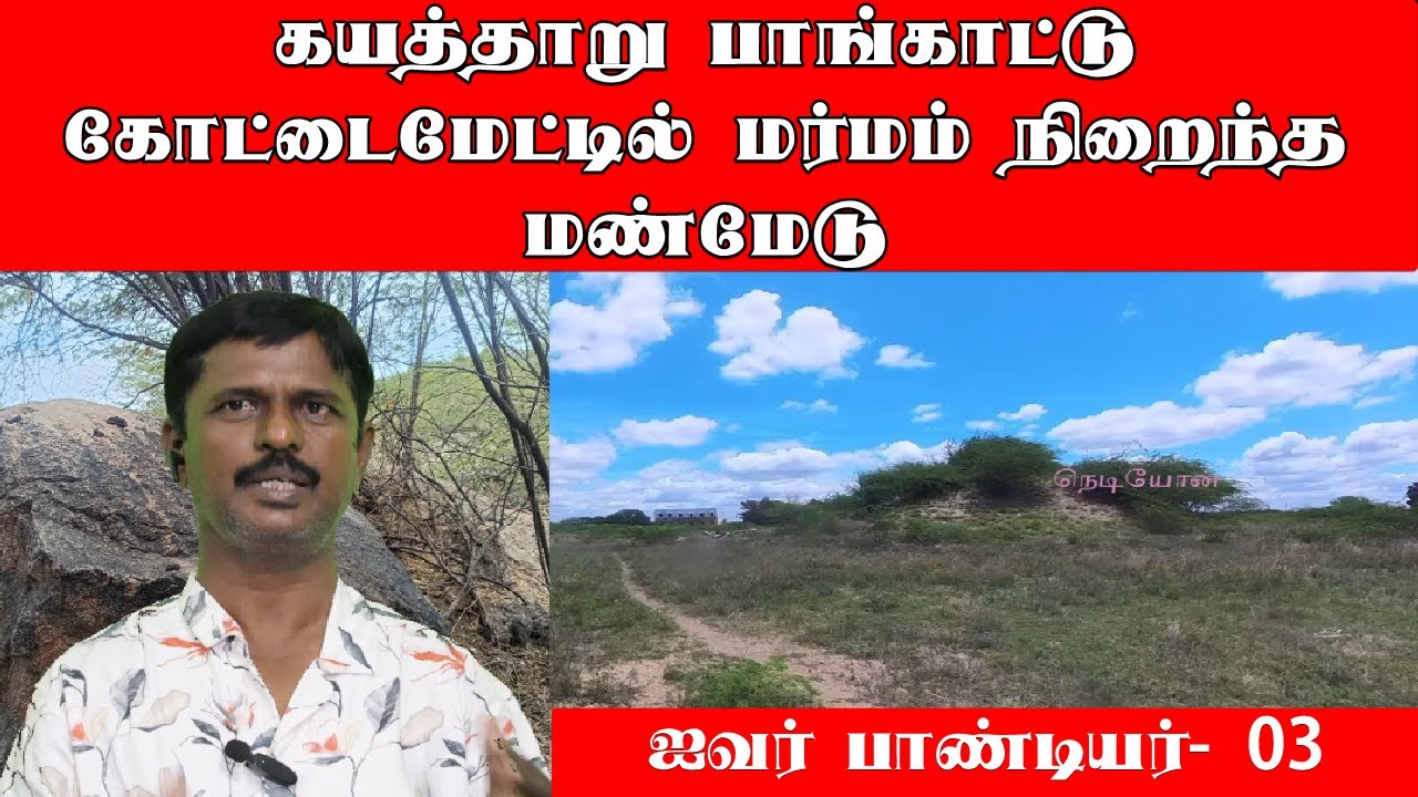 கயத்தாறு பாங்காட்டு கோட்டைமேட்டில் மர்மம் நிறைந்த மண்மேடு| ஐவர் பாண்டியர்| முந்நீர் நெடியோன்|Nediyon