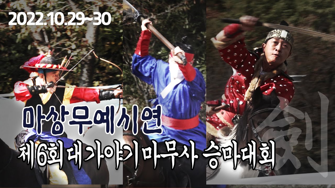 mukan 마상무예 시연 제6회기마무사승마대회 #마상무예 #기마무예 #전통무예 #기사 #월도 #쌍검 #기창 #승마